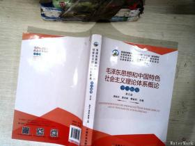 毛泽东思想和中国特色社会主义理论体系概论学习指导（第5版）