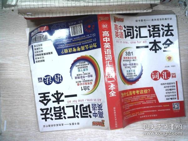 2016PASS绿卡高中词汇语法一本全 词汇篇 语法篇 高考高分必备