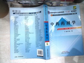 全国中医药行业高等教育“十二五”规划教材·全国高等中医药院校规划教材（第9版）：中药药剂学