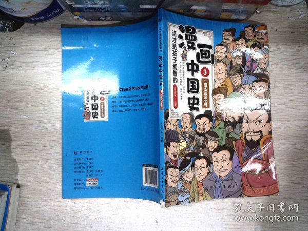 这才是孩子爱看的漫画中国史