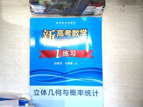 新高数学你真的掌握了吗? i练 立体几何与概率统计 高中高考辅导 作者