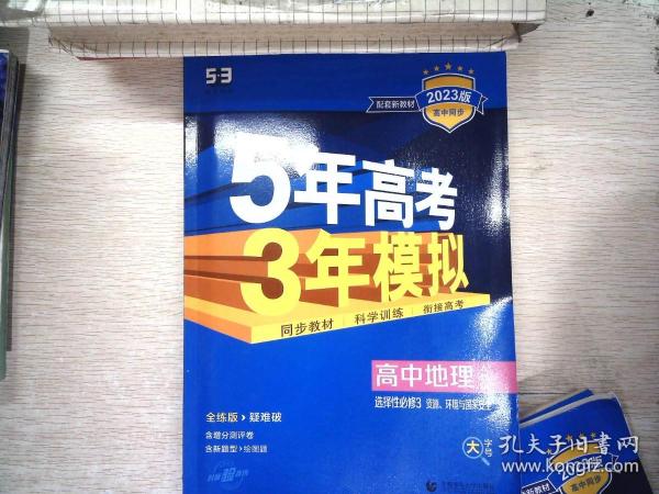 曲一线高中地理选择性必修3资源、环境与国家安全人教版2021版高中同步配套新教材五三