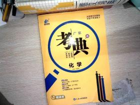 广东新考典   九年级化学   （全一册）