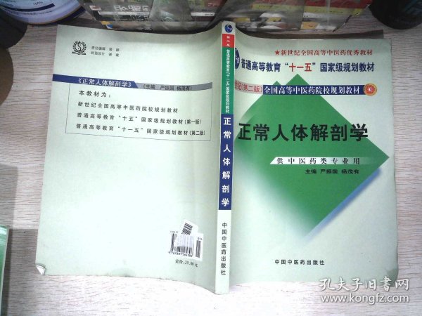 正常人体解剖学（新世纪）（第2版）/普通高等教育“十一五”国家级规划教材·全国高等中医院校规划教材