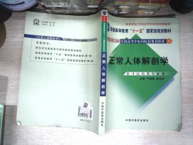 正常人体解剖学（新世纪）（第2版）/普通高等教育“十一五”国家级规划教材·全国高等中医院校规划教材