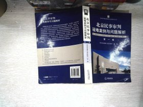 北京民事审判疑难案例与问题解析（第1卷）