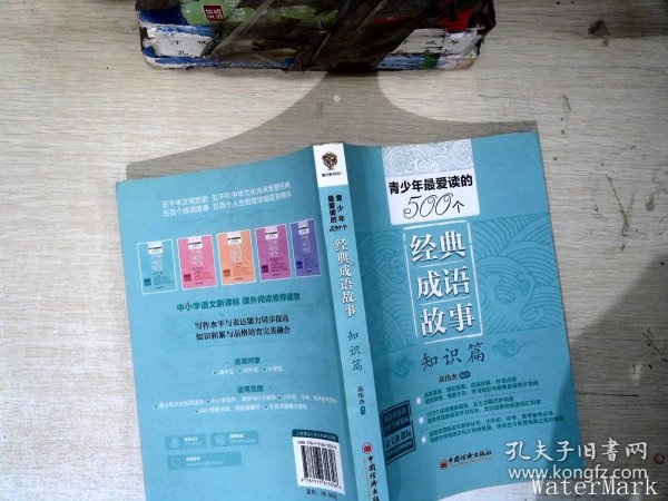 青少年最爱读的500个经典成语故事·知识篇（依据教育部语文新课标精心编写 超级实用的语文教学补充）