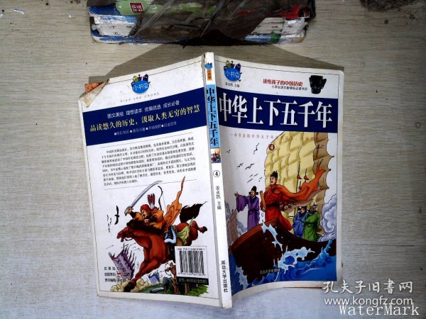 正版 中华上下五千年 青少年版 全套4册 小学生语文 7-15岁小学生课外 丛书 儿童故事书少儿读物