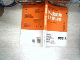 带人要同频，管人要共情（日本沟通大师、150万册畅销书作者吉田幸弘全新力作）