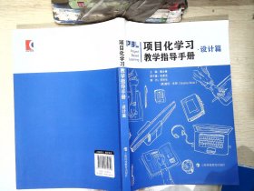 项目化学习教学指导手册·设计篇