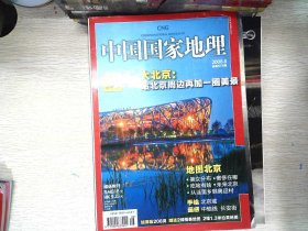 中国国家地理 2008.8有地图