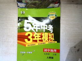 曲一线科学备考 2024   5年中考3年模拟：初中地理【有笔迹】