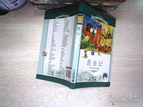 新课标小学语文阅读丛书：昆虫记（彩绘注音版）