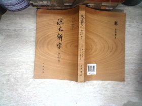 说文解字：附音序、笔画检字