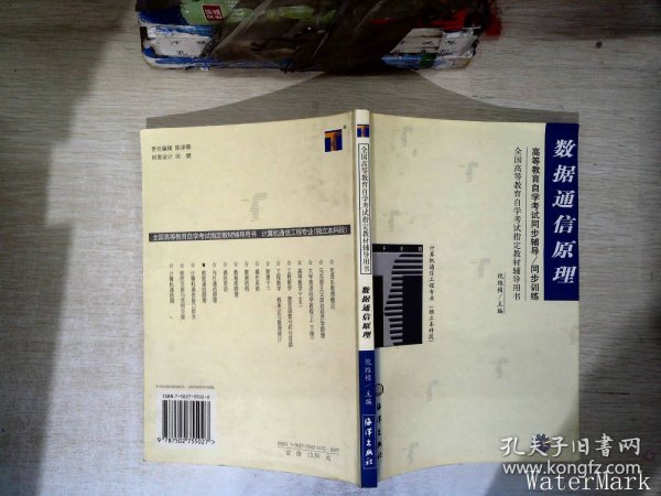 数据通信原理——高等教育自学考试同步辅导·同步训练