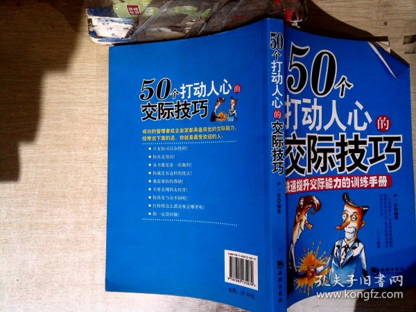 50个打动人心的交际技巧