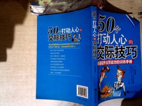 50个打动人心的交际技巧