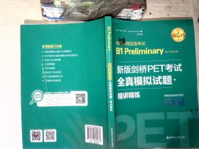 新版剑桥PET考试.全真模拟试题+精讲精练.剑桥通用五级考试B1 Preliminary for Schools （赠音频）