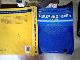 系统集成项目管理工程师教程·第2版/全国计算机技术与软件专业技术资格 水平 考试指定用书