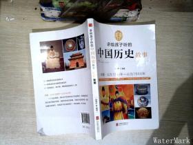 讲给孩子听的中国历史故事：明朝·公元1368年-公元1644年