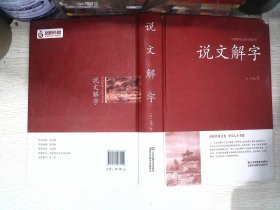 说文解字（精装）