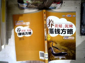 致富一招鲜——养黄鳝、泥鳅赚钱方略