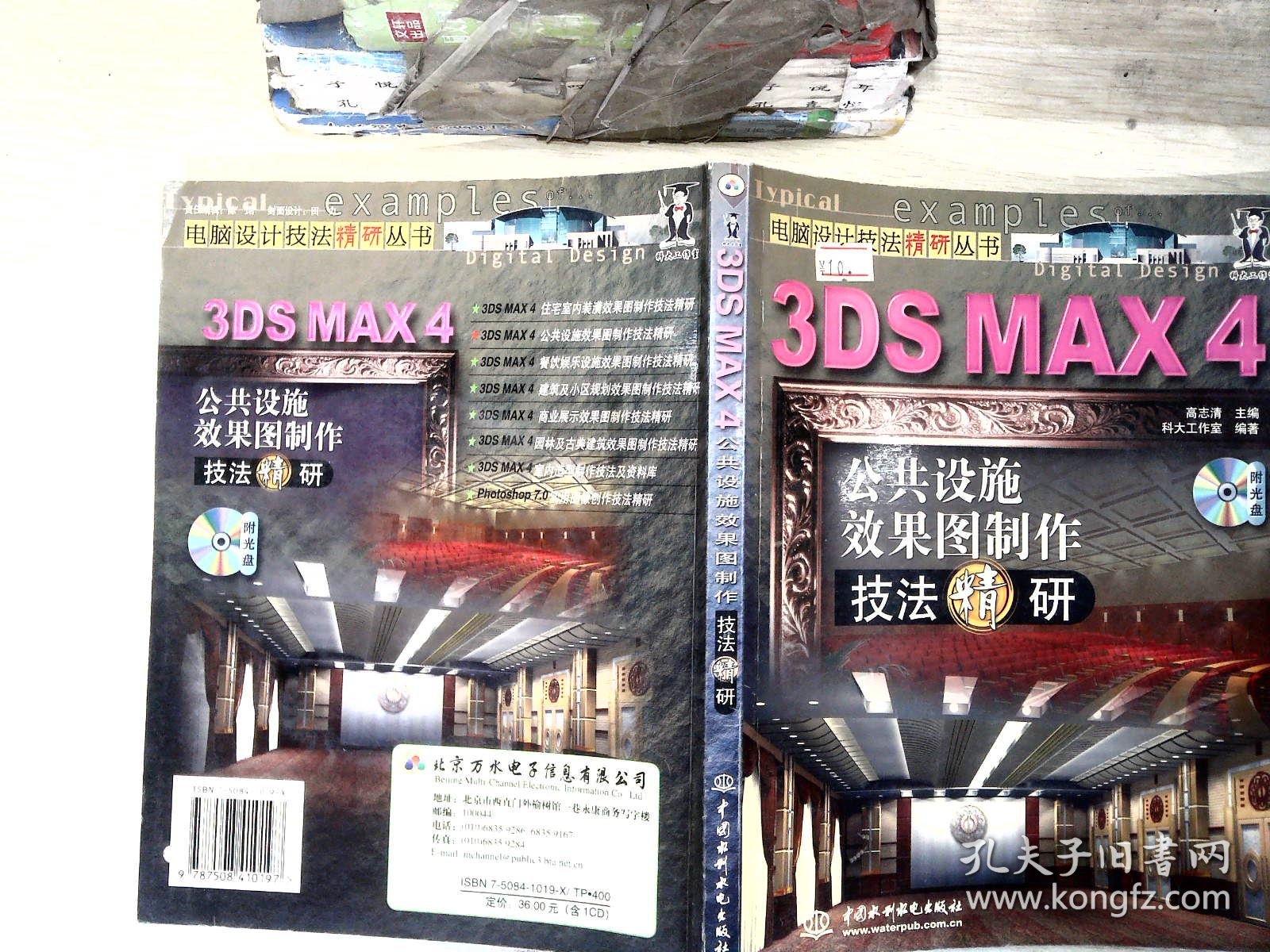3DS MAX 4公共设施效果图制作技法精研
