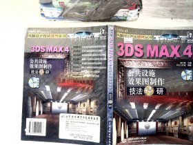 3DS MAX 4公共设施效果图制作技法精研