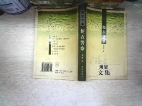 便衣警察：海岩文集