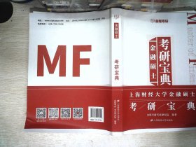 金程考研2024/25上海财经大学金融硕士MF考研宝典431金融学综合辅导教材真题南开南大中山厦大中科大