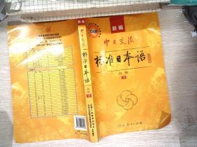 中日交流标准日本语（新版初级上下册）