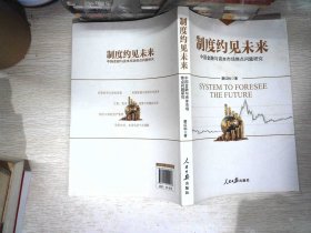 制度约见未来：中国金融与资本市场焦点问题研究