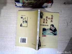 毛泽东的双儿女亲家