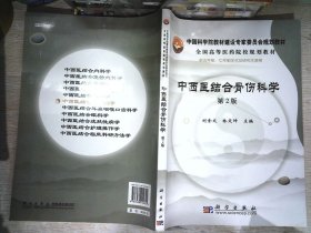 中国科学院教材建设专家委员会规划教材·全国高等医药院校规划教材：中西医结合骨伤科学（第2版）