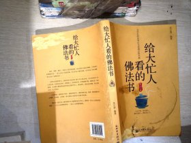 给大忙人看的佛法书：你忙，我忙，他忙。大街上人们行色匆匆，办公室里人们忙忙碌碌，工作台前人们废寝忘食...有人忙出来功成名就，有人忙出了事半功倍，有人忙出了身心疲惫，有人忙出来迷惘无助...