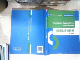 翻译批评与赏析/翻译专业经典系列教材