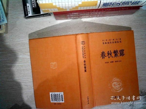 中华经典名著全本全注全译丛书：春秋繁露（精）