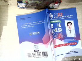 瑞达法考2023法考刘安琪讲商法主观题冲刺强化阶段图书讲义教材视频解析教学课程配套学习资料