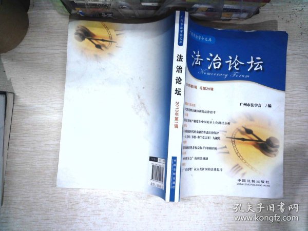 广州市法学文库：法治论坛（2013年第1辑·总第29辑）