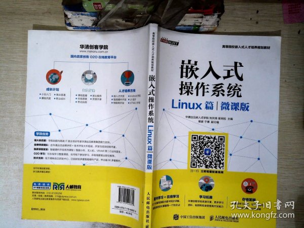 嵌入式操作系统（Linux篇）（微课版）