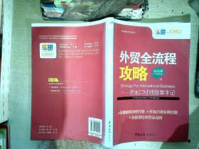 外贸全流程攻略：进出口经理跟单手记