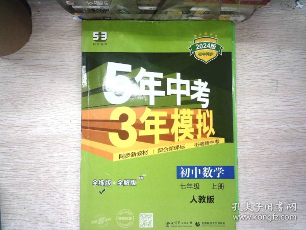 七年级 数学（上）RJ（人教版） 5年中考3年模拟(全练版+全解版+答案)(2017)