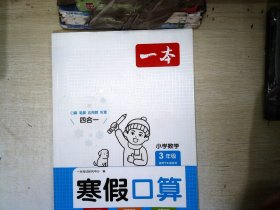 2022一本 小学数学寒假口算题 三年级上下册衔接 寒假阅读寒假作业每日练口算速算题卡笔算应用题 彩图大字 开心教育