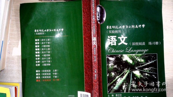 华师大二附中：语文（深度阅读 练习册 实验班用）