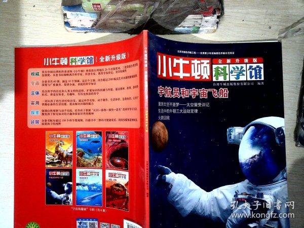 小牛顿科学馆：宇航员和宇宙飞船（全新升级版）