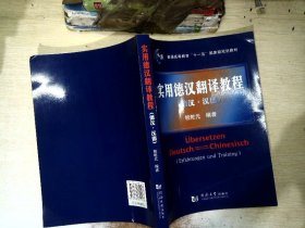 实用德汉翻译教程：德汉·汉德/普通高等教育“十一五”国家级规划教材