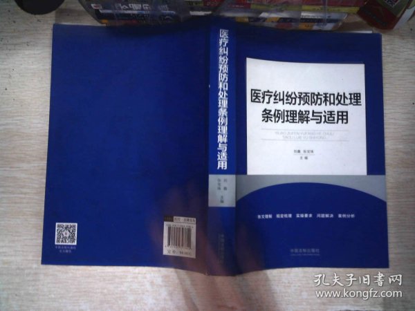 医疗纠纷预防和处理条例理解与适用