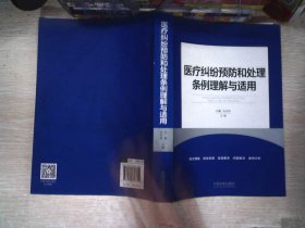 医疗纠纷预防和处理条例理解与适用