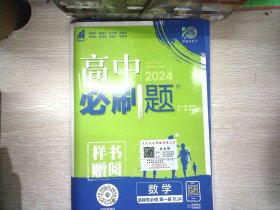 理想树2024版 高中必刷题 数学 第一册