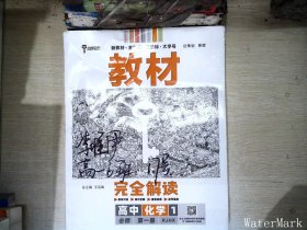 小熊图书2020版王后雄教材完全解读高中化学1必修第一册人教版高一新教材地区（鲁京辽琼沪）用